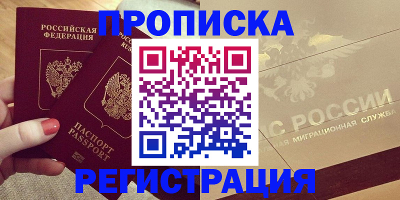 прописка для работы в Астрахани
